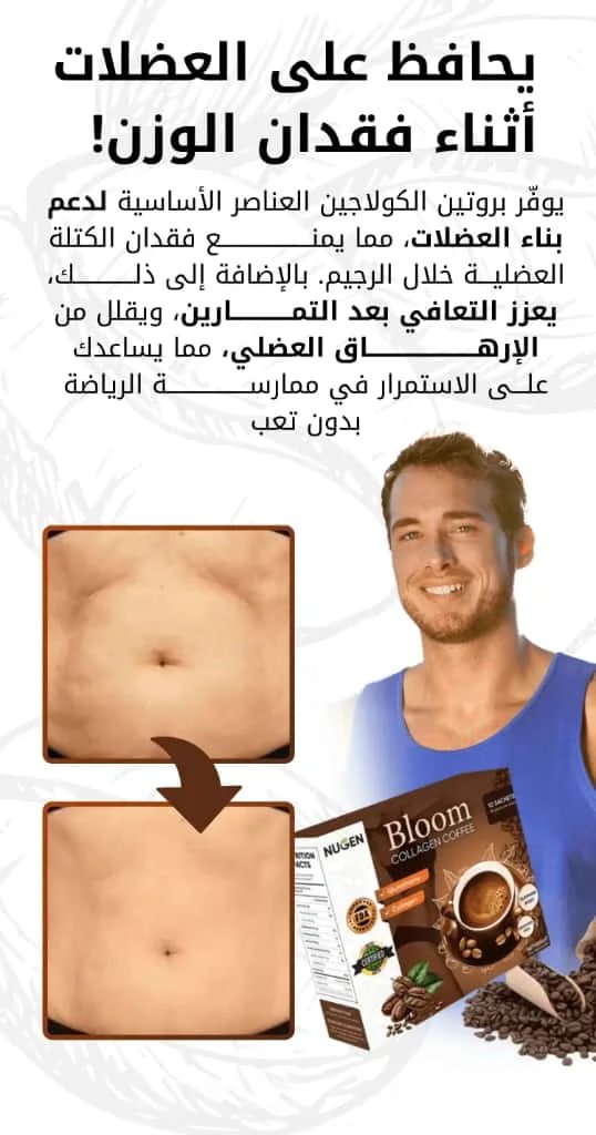 قهوة دايت للتخسيس – Bloom Collagen Coffee