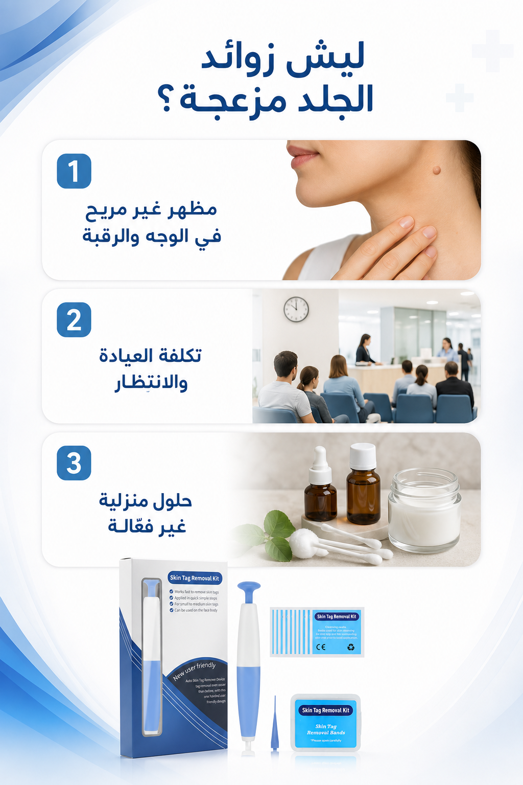 مجموعة إزالة زوائد الجلد – للاستخدام المنزلي