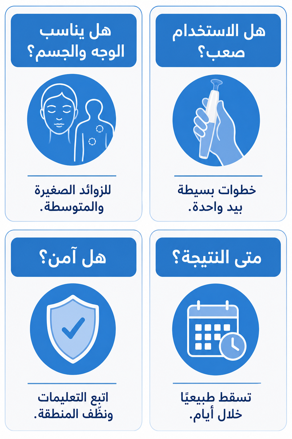 مجموعة إزالة زوائد الجلد – للاستخدام المنزلي