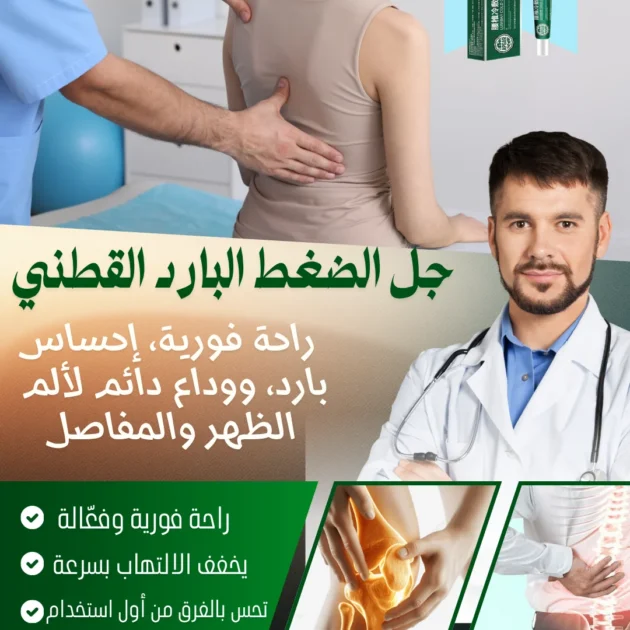 🔥 جل ضغط بارد قطني – الحل الطبيعي والفعّال لتخفيف آلام المفاصل!