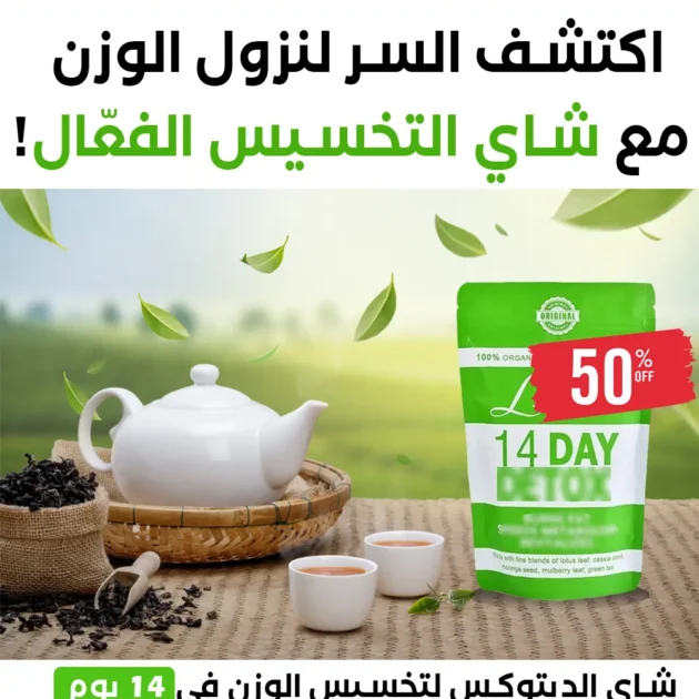 🔥 شاي ديتوكس 14 يوم – نظف جسمك، احرق الدهون، وتمتع برشاقة طبيعية بسهولة! 🌿