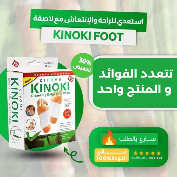 KINOKI - اللاصقات المزيلة للسموم عن طريق القدمين