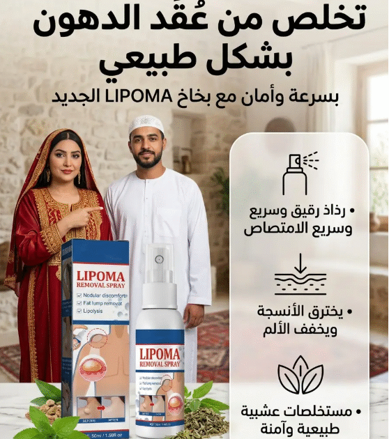 هل تعاني من الأورام الشحمية المزعجة؟ بخاخ إزالة الورم الشحمي يقدم لك حلاً فعالاً وسهلاً لتقليل التكتلات الدهنية وتخفيف الانزعاج بتركيبة طبيعية ومتطورة  ✨