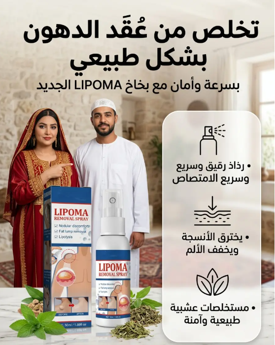 هل تعاني من الأورام الشحمية المزعجة؟ بخاخ إزالة الورم الشحمي يقدم لك حلاً فعالاً وسهلاً لتقليل التكتلات الدهنية وتخفيف الانزعاج بتركيبة طبيعية ومتطورة ✨