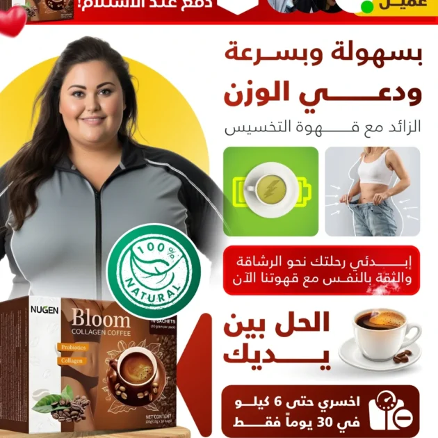 قهوة دايت للتخسيس – Bloom Collagen Coffee