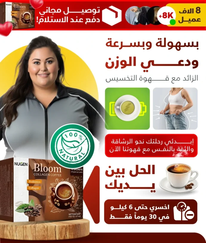 قهوة دايت للتخسيس – Bloom Collagen Coffee