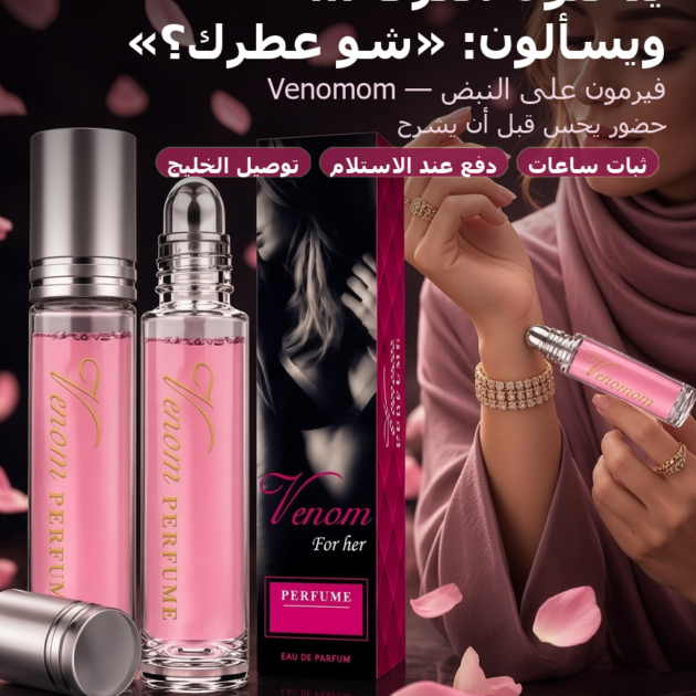 Venomom For Her – عطر فيرمون نسائي